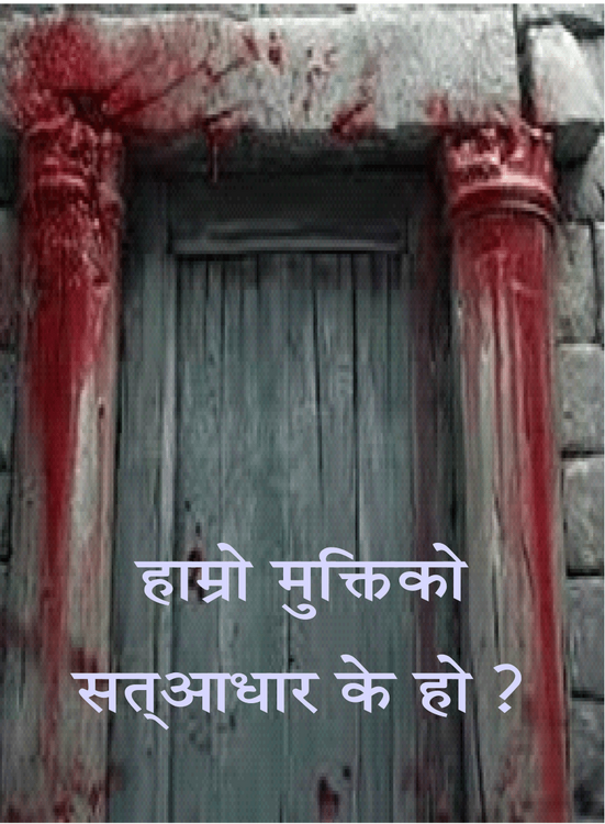 हाम्रो मुक्तिको सत्आधार के हो? हाम्रो मुक्तिको सत्आधार के हो?
