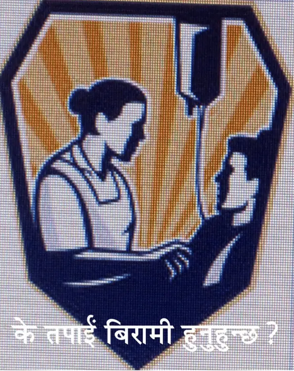 के तपाईं  बिरामी हुनुहुन्‍छ?