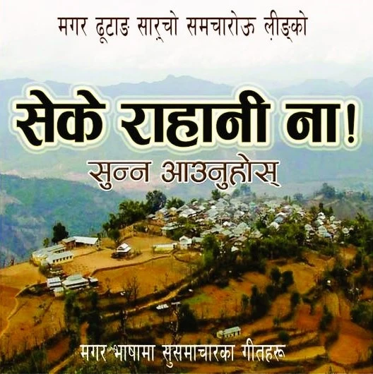 सेके रान्‍ही ना!