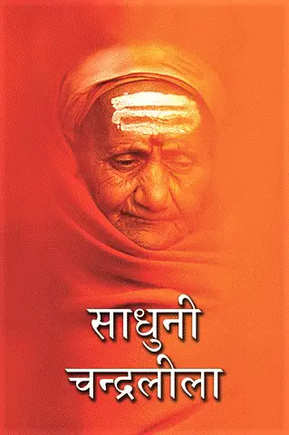 साधुनी चन्‍द्रलीला