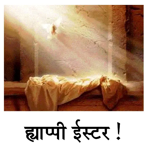 ह्‍याप्‍पी ईस्‍टर!