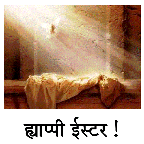 ह्याप्पी ईस्टर! ह्याप्पी ईस्टर!