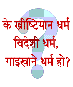 के ख्रीष्टियन धर्म विदेशी धर्म, गाई खाने धर्म हो? के ख्रीष्टियन धर्म विदेशी धर्म, गाई खाने धर्म हो?
