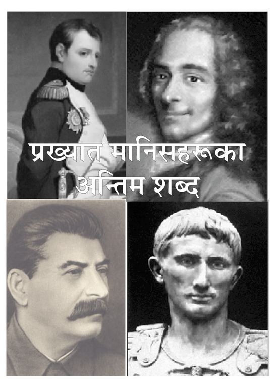 प्रख्यात मानिसहरूका अन्तिम शब्द प्रख्यात मानिसहरूका अन्तिम शब्द