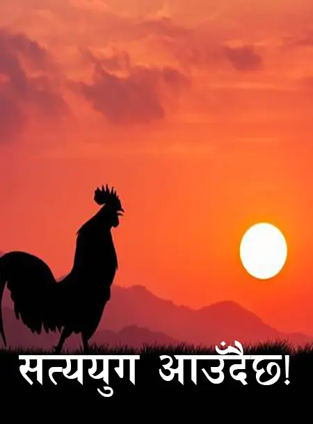 सत्‍ययुग आउँदैछ!