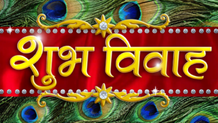 शुभ विवाह शुभ विवाह