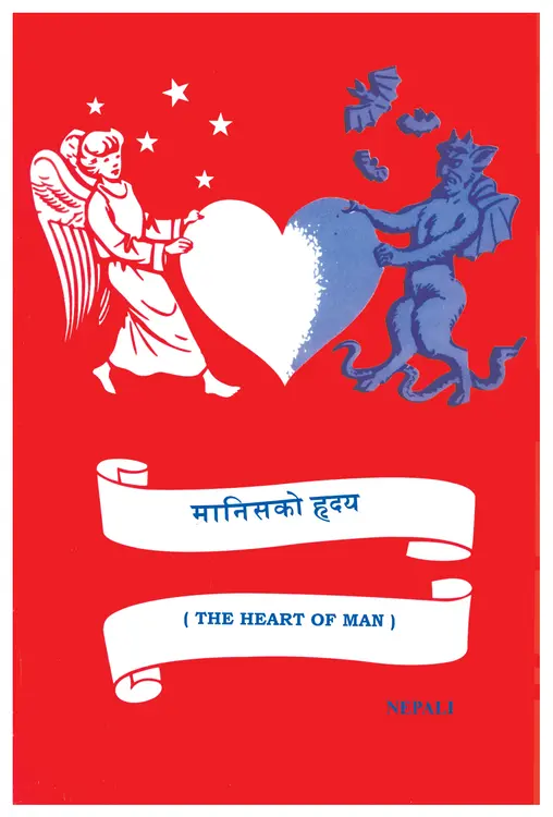 मानिसको हृदय