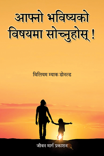 आफ्नो भविष्यको विषयमा सोच्नुहोस्! आफ्नो भविष्यको विषयमा सोच्नुहोस्!