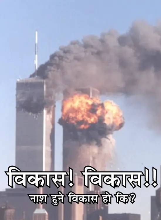 विकास! विकास! नाश हुने विकास पो हो कि?