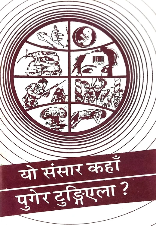 यो संसार कहाँ पुगेर