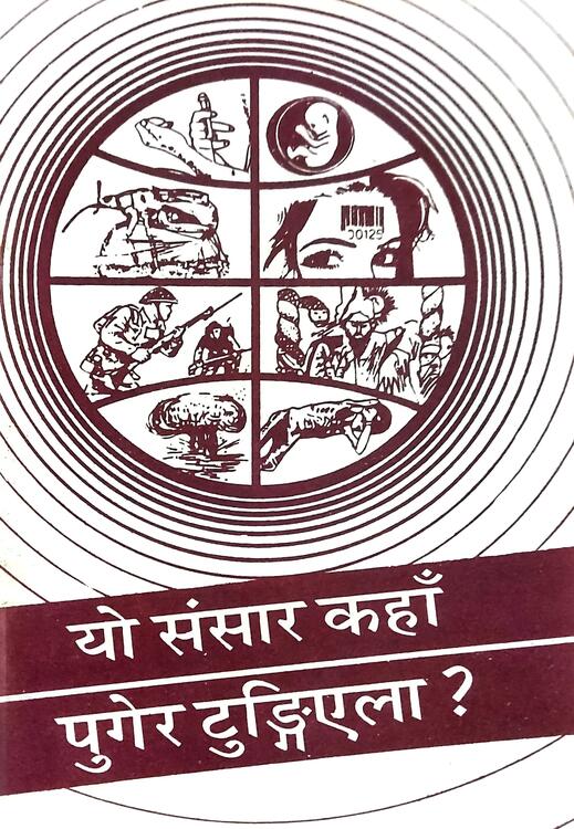 यो संसार कहाँ पुगेर यो संसार कहाँ पुगेर